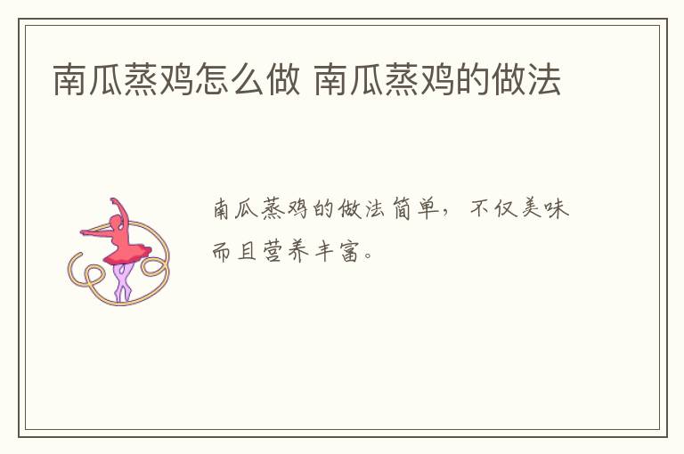 南瓜蒸雞怎么做 南瓜蒸雞的做法