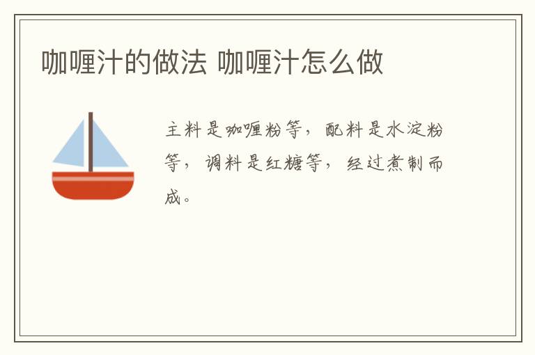 咖喱汁的做法 咖喱汁怎么做