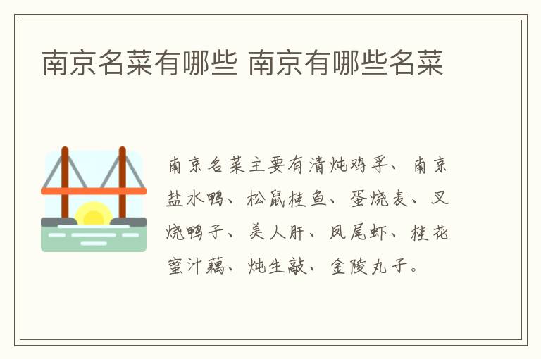 南京名菜有哪些 南京有哪些名菜