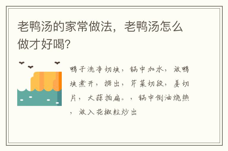 老鴨湯的家常做法，老鴨湯怎么做才好喝？
