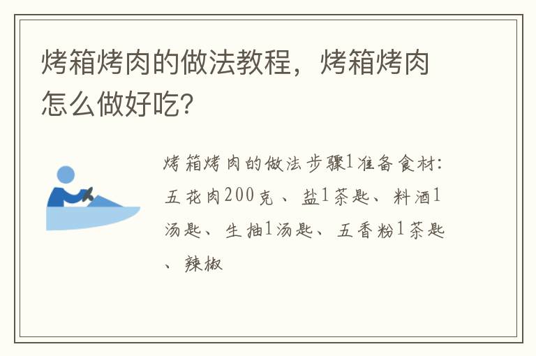 烤箱烤肉的做法教程，烤箱烤肉怎么做好吃？