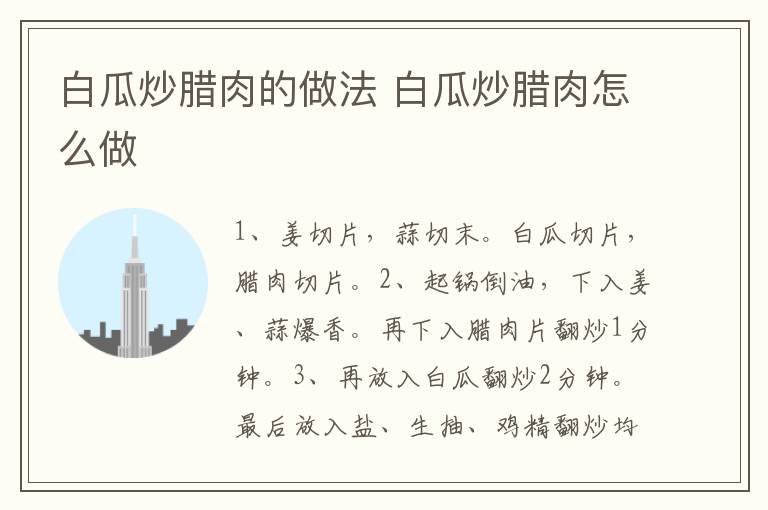 白瓜炒臘肉的做法 白瓜炒臘肉怎么做