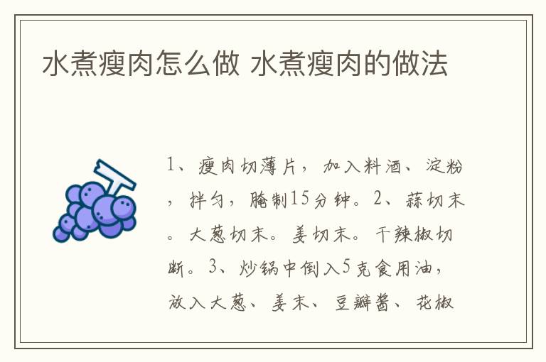 水煮瘦肉怎么做 水煮瘦肉的做法