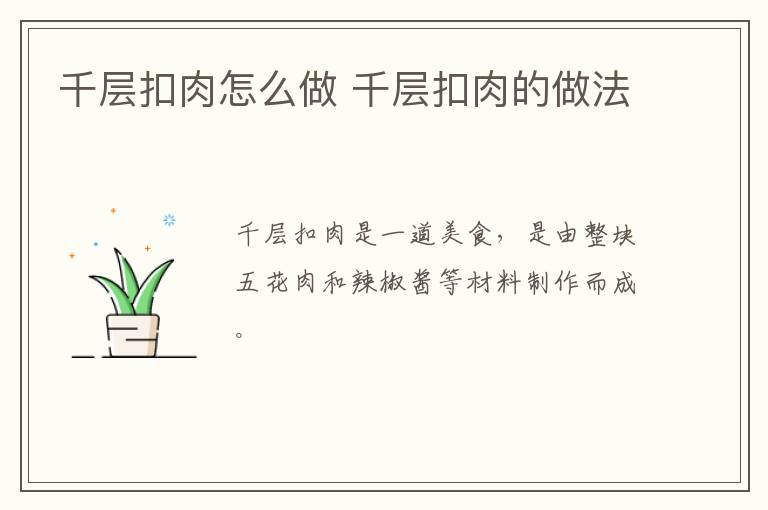 千層扣肉怎么做 千層扣肉的做法