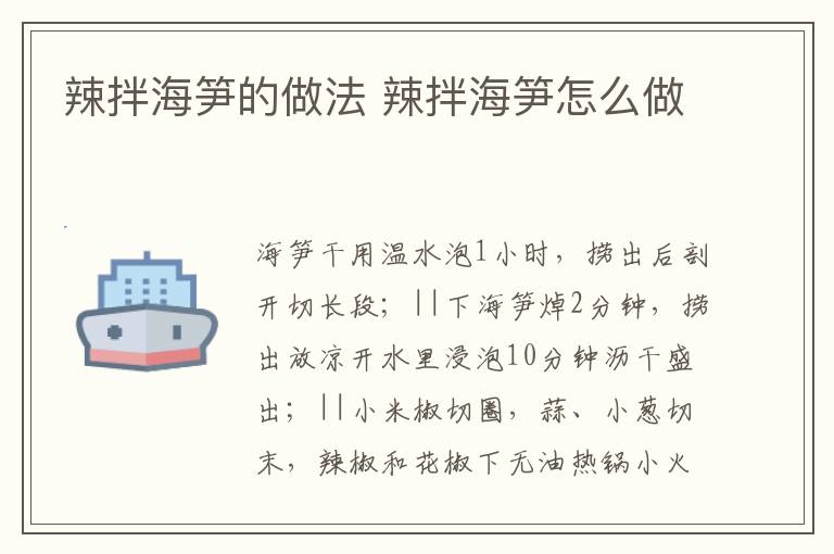 辣拌海筍的做法 辣拌海筍怎么做