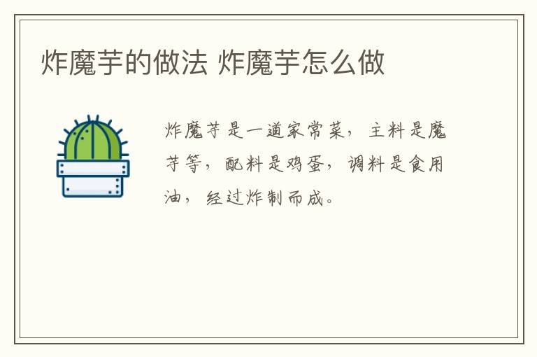 炸魔芋的做法 炸魔芋怎么做
