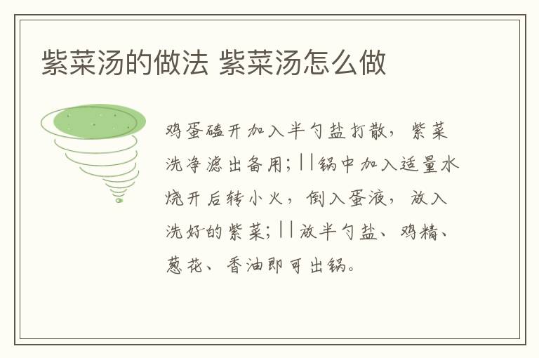 紫菜湯的做法 紫菜湯怎么做