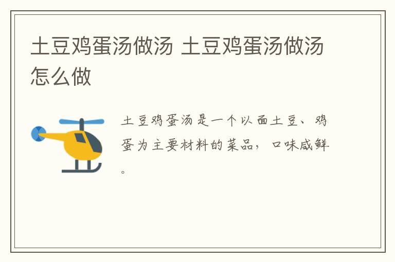 土豆雞蛋湯做湯 土豆雞蛋湯做湯怎么做