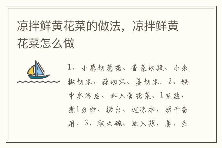 涼拌鮮黃花菜的做法，涼拌鮮黃花菜怎么做