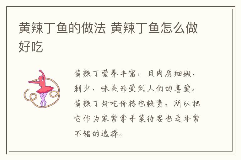 黃辣丁魚的做法 黃辣丁魚怎么做好吃