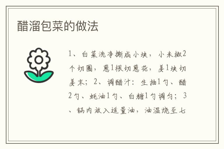 醋溜包菜的做法