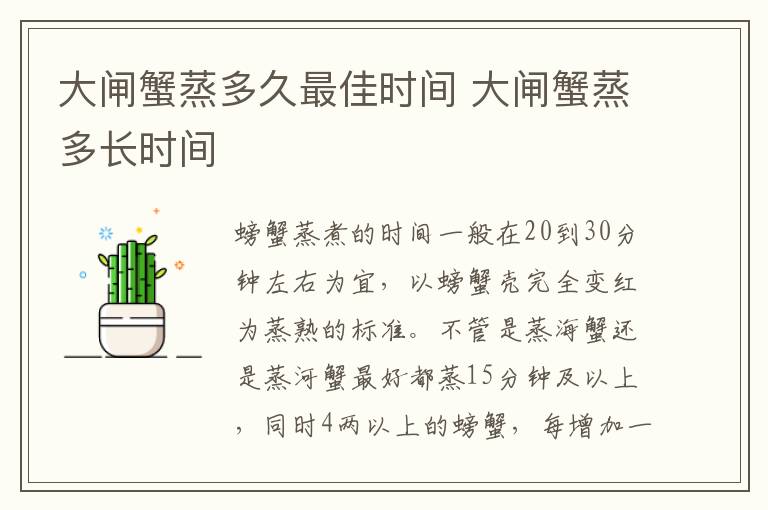 大閘蟹蒸多久最佳時間 大閘蟹蒸多長時間