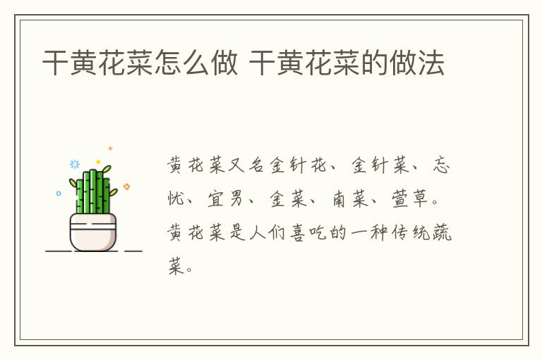干黃花菜怎么做 干黃花菜的做法