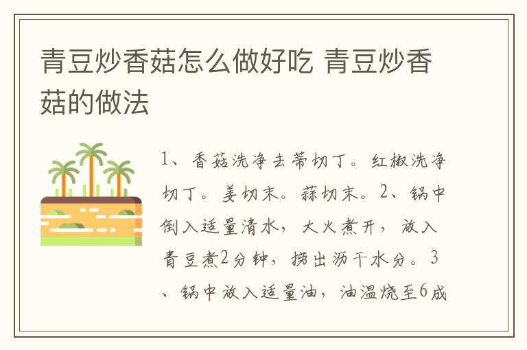 青豆炒香菇怎么做好吃 青豆炒香菇的做法