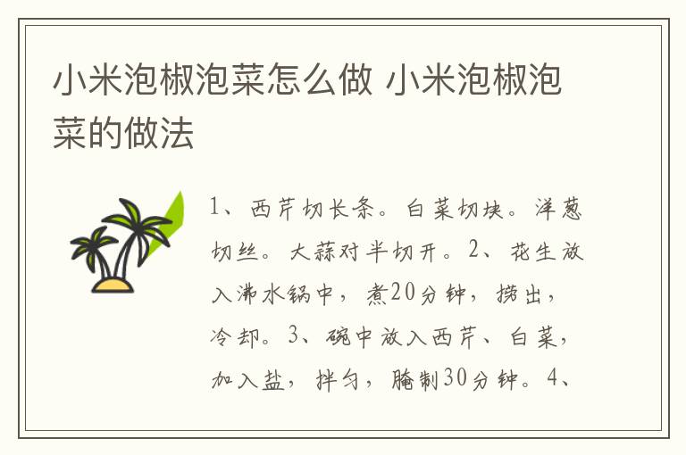 小米泡椒泡菜怎么做 小米泡椒泡菜的做法