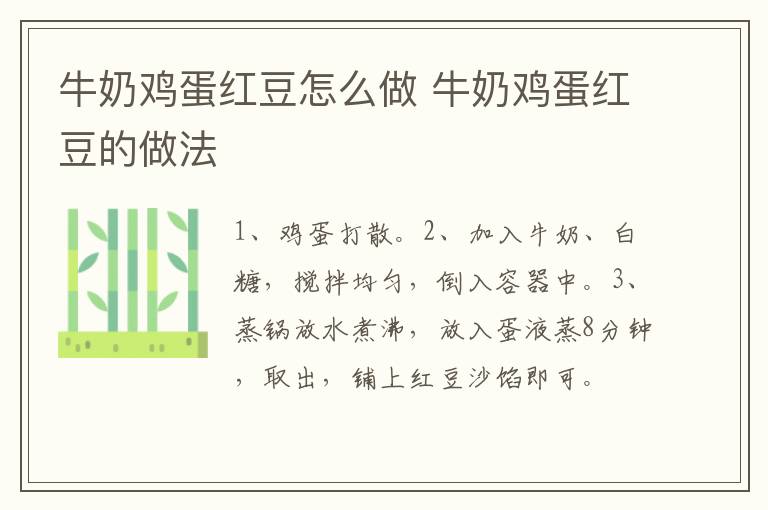 牛奶雞蛋紅豆怎么做 牛奶雞蛋紅豆的做法