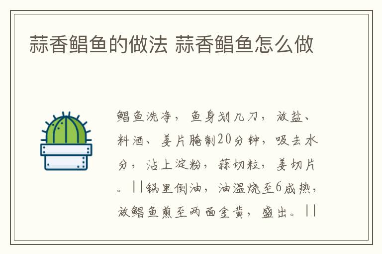蒜香鯧魚的做法 蒜香鯧魚怎么做