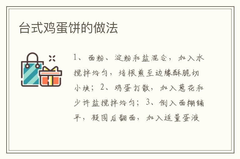 臺式雞蛋餅的做法