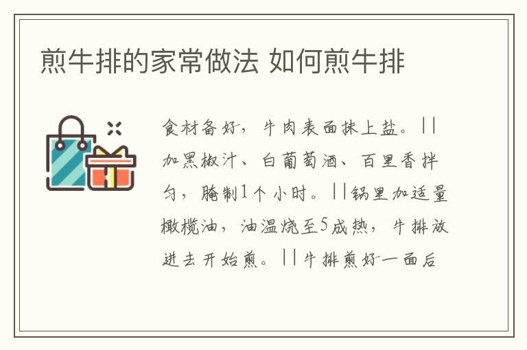 煎牛排的家常做法 如何煎牛排