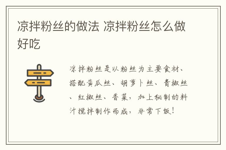 涼拌粉絲的做法 涼拌粉絲怎么做好吃