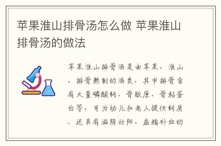 蘋(píng)果淮山排骨湯怎么做 蘋(píng)果淮山排骨湯的做法