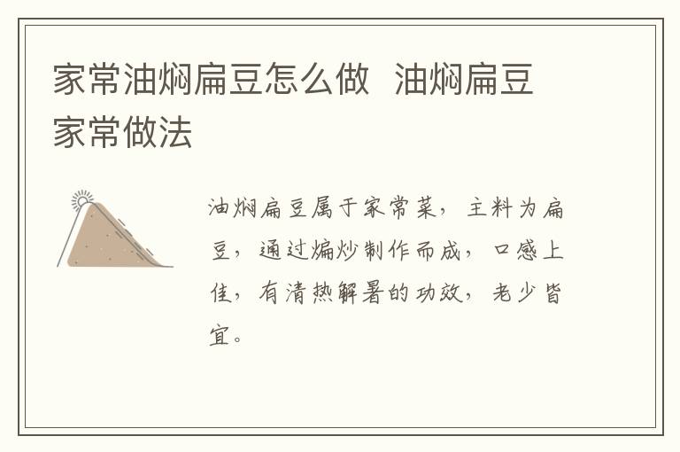 家常油燜扁豆怎么做  油燜扁豆家常做法