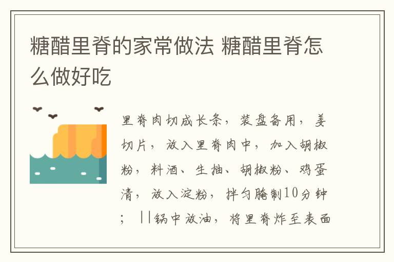 糖醋里脊的家常做法 糖醋里脊怎么做好吃