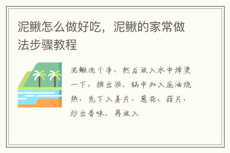 泥鰍怎么做好吃，泥鰍的家常做法步驟教程