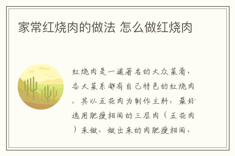 家常紅燒肉的做法 怎么做紅燒肉