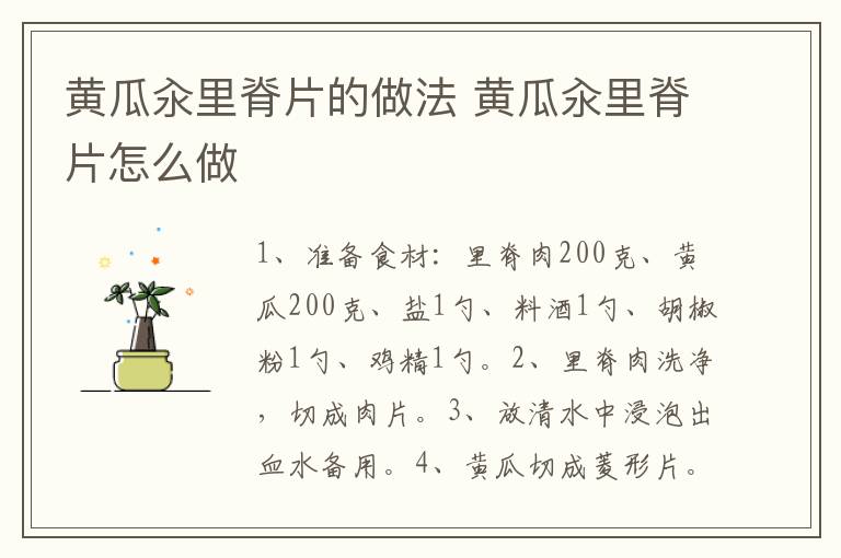 黃瓜汆里脊片的做法 黃瓜汆里脊片怎么做