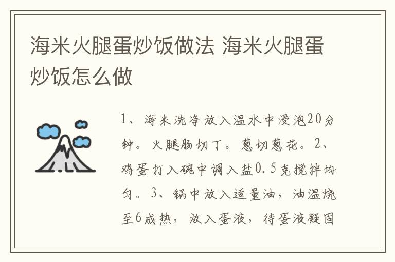 海米火腿蛋炒飯做法 海米火腿蛋炒飯怎么做