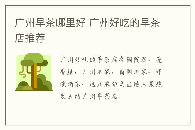 廣州早茶哪里好 廣州好吃的早茶店推薦