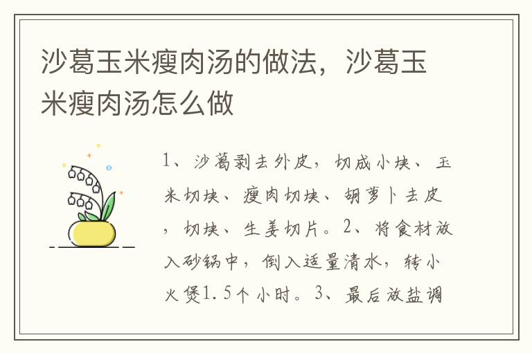 沙葛玉米瘦肉湯的做法，沙葛玉米瘦肉湯怎么做