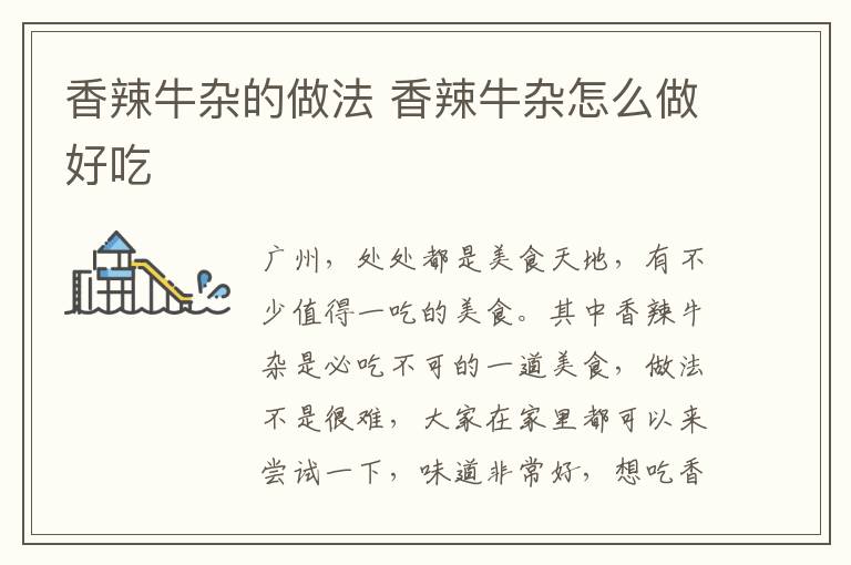 香辣牛雜的做法 香辣牛雜怎么做好吃