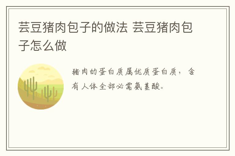 蕓豆豬肉包子的做法 蕓豆豬肉包子怎么做