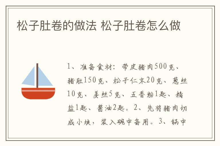 松子肚卷的做法 松子肚卷怎么做