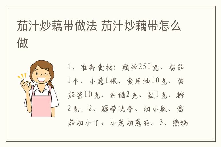 茄汁炒藕帶做法 茄汁炒藕帶怎么做