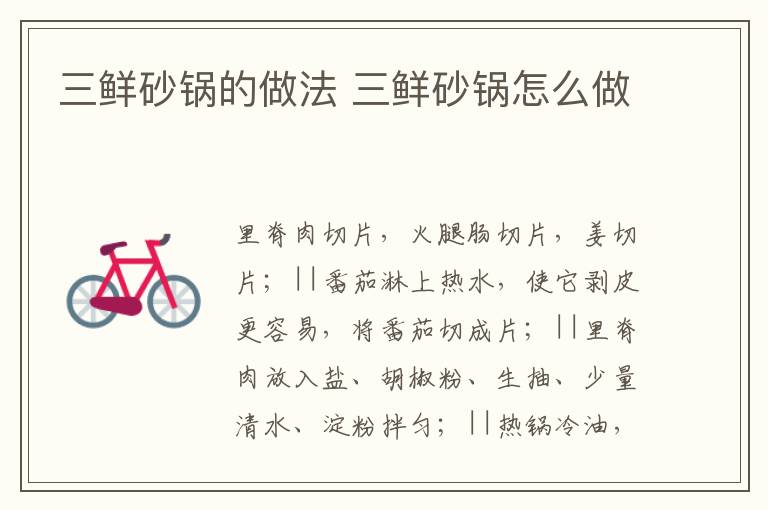 三鮮砂鍋的做法 三鮮砂鍋怎么做