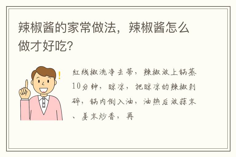 辣椒醬的家常做法，辣椒醬怎么做才好吃？