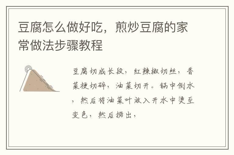 豆腐怎么做好吃，煎炒豆腐的家常做法步驟教程