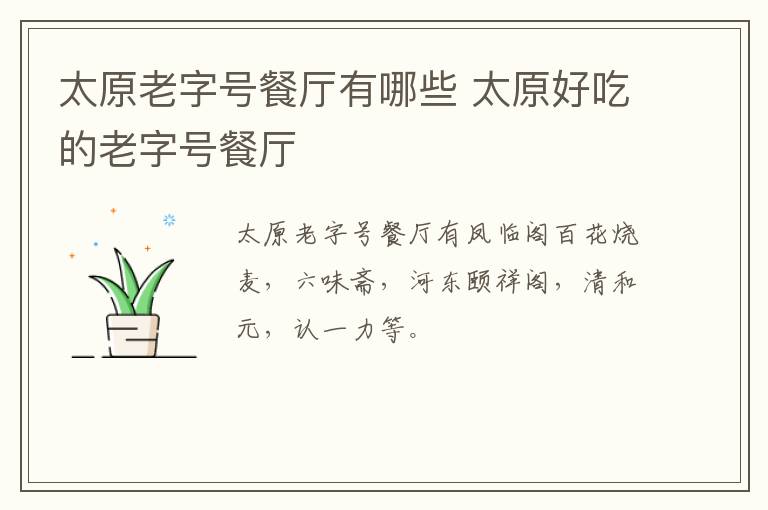 太原老字號(hào)餐廳有哪些 太原好吃的老字號(hào)餐廳