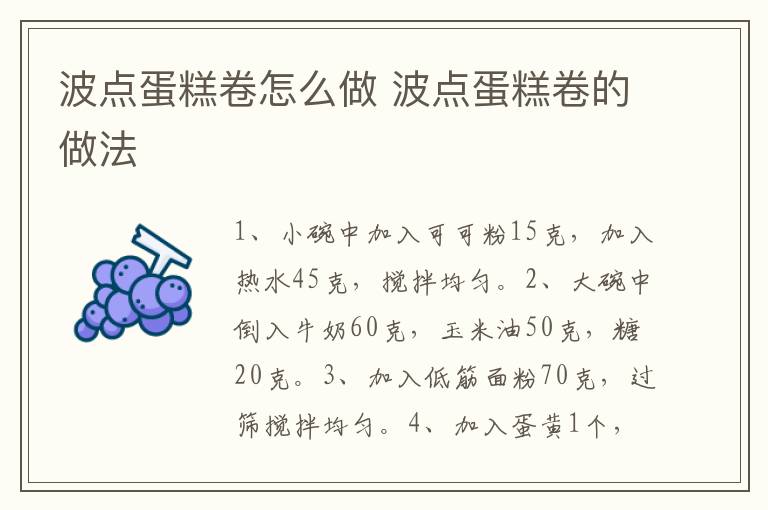 波點(diǎn)蛋糕卷怎么做 波點(diǎn)蛋糕卷的做法