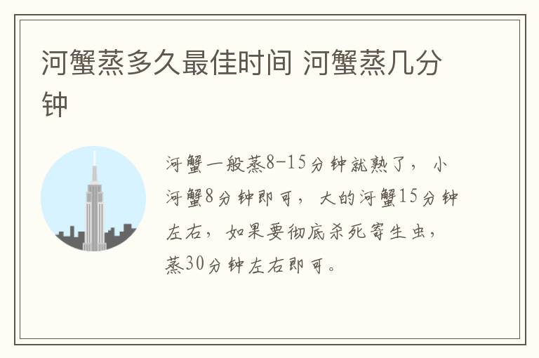 河蟹蒸多久最佳時間 河蟹蒸幾分鐘