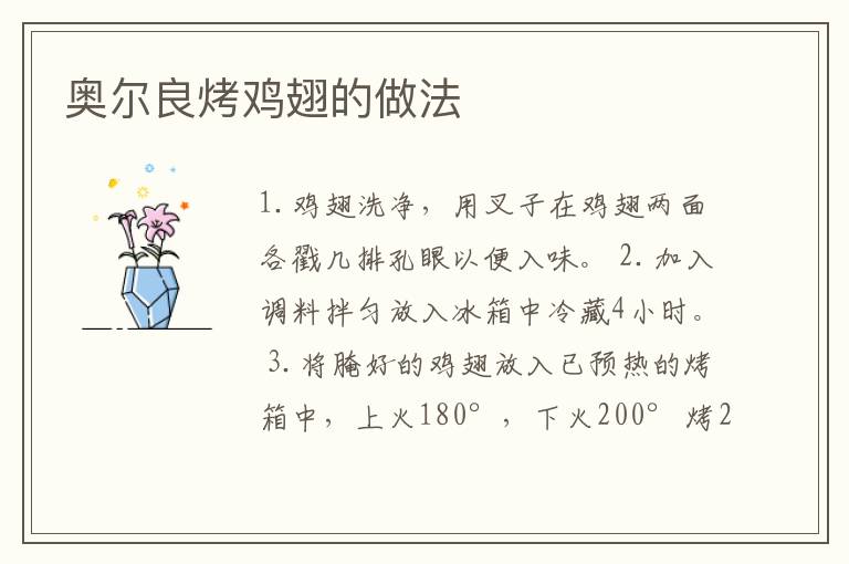 奧爾良烤雞翅的做法