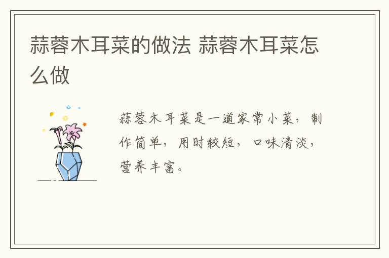 蒜蓉木耳菜的做法 蒜蓉木耳菜怎么做