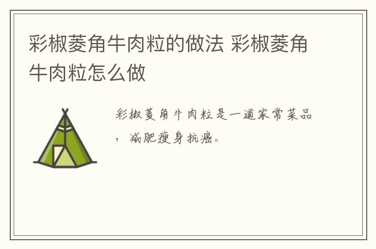 彩椒菱角牛肉粒的做法 彩椒菱角牛肉粒怎么做