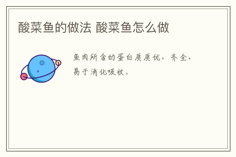 酸菜魚的做法 酸菜魚怎么做