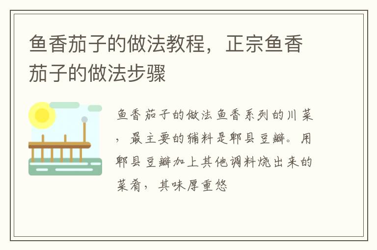 魚香茄子的做法教程，正宗魚香茄子的做法步驟