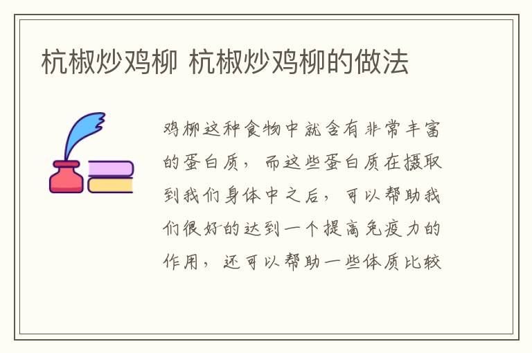 杭椒炒雞柳 杭椒炒雞柳的做法
