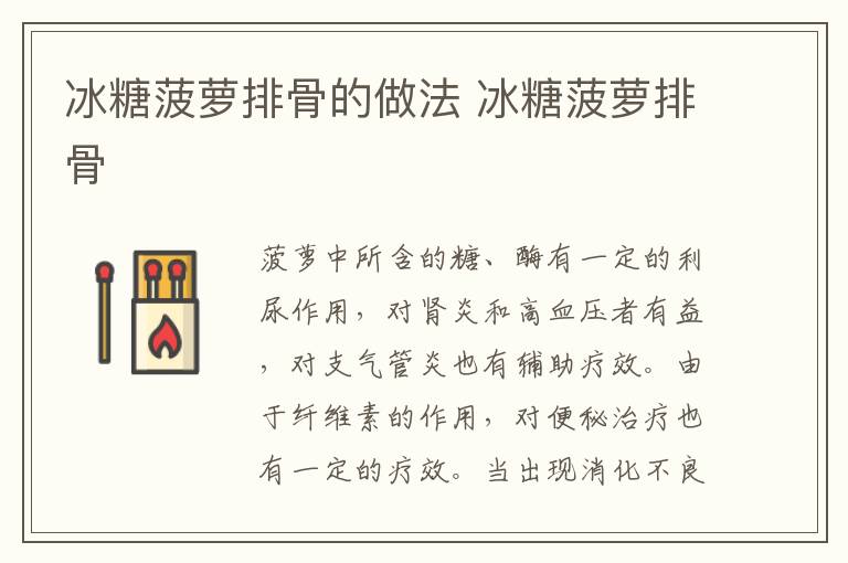 冰糖菠蘿排骨的做法 冰糖菠蘿排骨